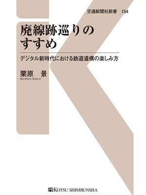 cover image of 廃線跡巡りのすすめ